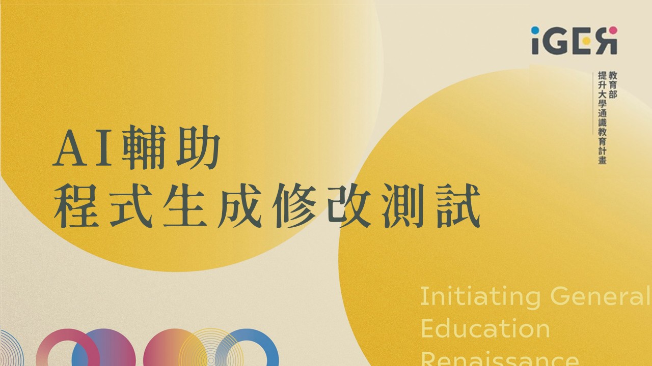 AI輔助程式生成修改測試