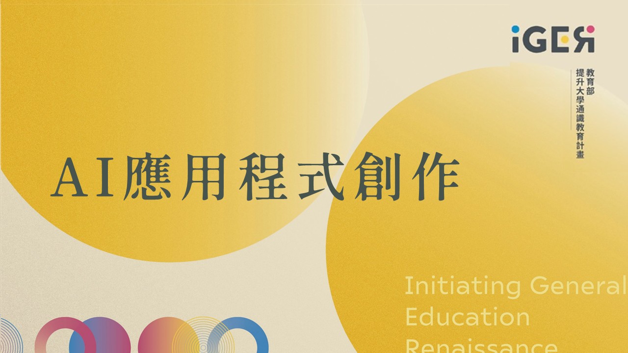 AI應用程式創作