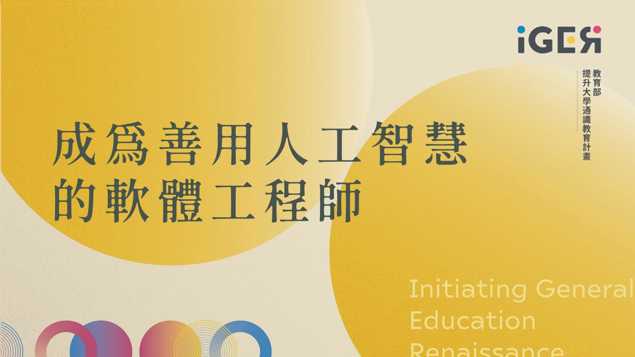 成為善用人工智慧的軟體工程師