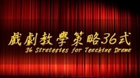 戲劇教學策略36式