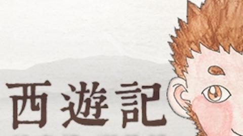 西遊記