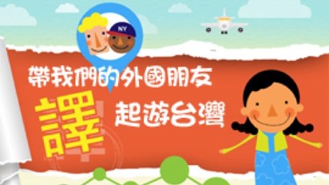 帶我們的外國朋友「譯」起遊臺灣