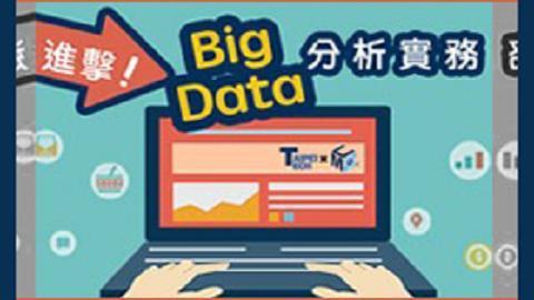 進擊！Big Data分析實務