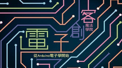 電子創客魔法學院－從Arduino電子學開始