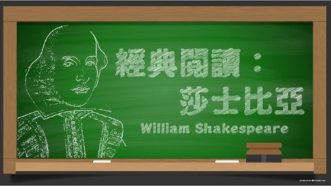 閱讀經典：莎士比亞