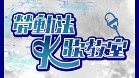 「勞動法」K歌教室
