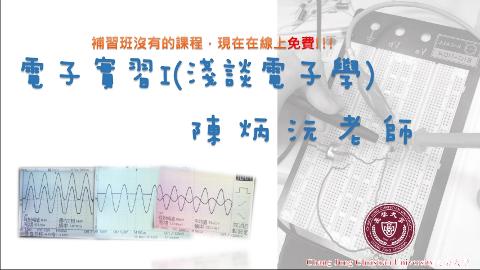電子實習I（淺談電子學）