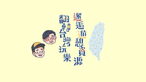 翻轉台灣玩樂，邂逅遊憩資源