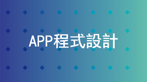 APP程式設計(以App Inventor 2為開發工具) 