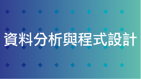 資料分析與程式設計