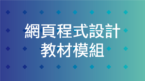 網頁程式設計教材模組