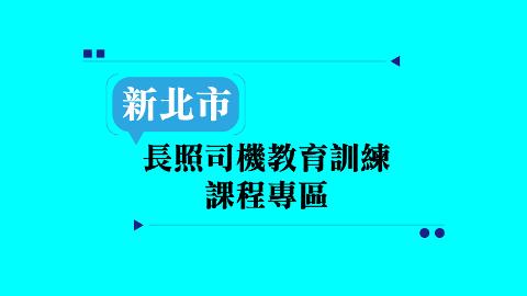 【新北市】長照司機教育訓練課程專區