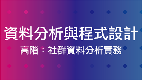 資料分析與程式設計-高階:社群資料分析實務