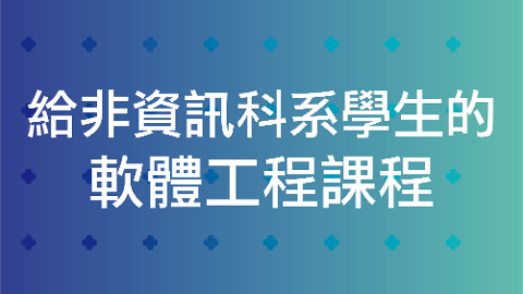 給非資訊科系學生的軟體工程課程