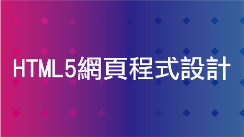 HTML5網頁程式設計