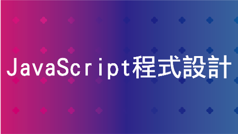 JavaScript程式設計