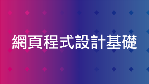 網頁程式設計基礎