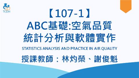 【107-1】ABC基礎：空氣品質統計分析與軟體實作