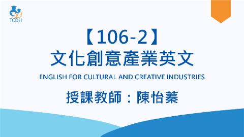 【106-2】文化創意產業英文