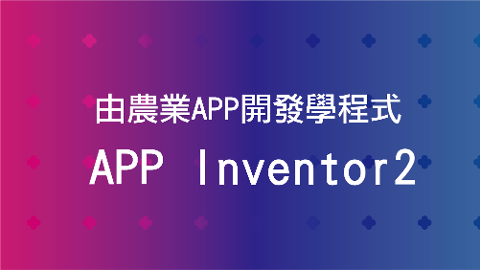 由農業APP開發學程式-APP Inventor 2