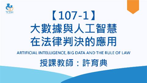 【107-1】大數據與人工智慧在法律判決的應用