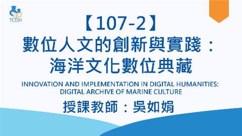 【107-2】數位人文的創新與實踐：海洋文化數位典藏