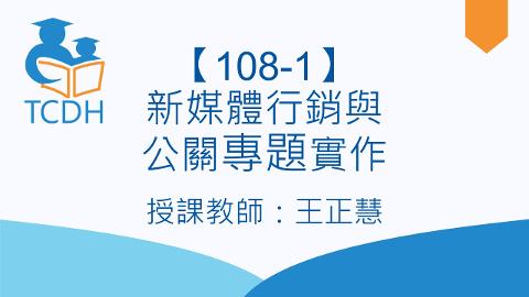 【108-1】新媒體行銷與公關專題實作