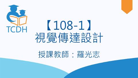 【108-1】視覺傳達設計