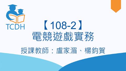 【108-2】電競遊戲實務