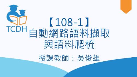 【108-1】自動網路語料擷取與語料爬梳