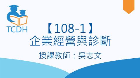 【108-1】企業經營與診斷