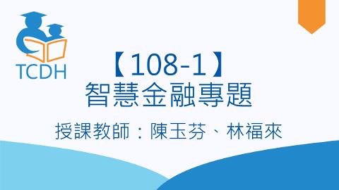 【108-1】智慧金融專題