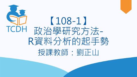 【108-1】政治學研究方法-R資料分析的起手勢