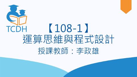 【108-1】運算思維與程式設計