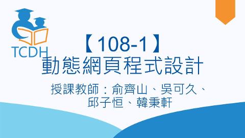 【108-1】動態網頁程式設計