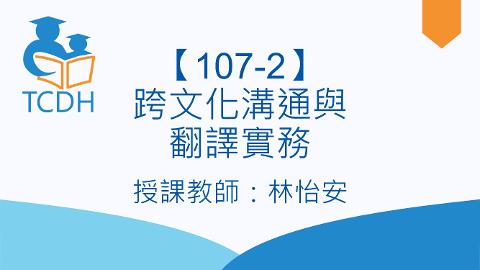 【107-2】跨文化溝通與翻譯實務