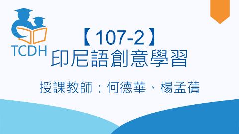 【107-2】印尼語創意學習