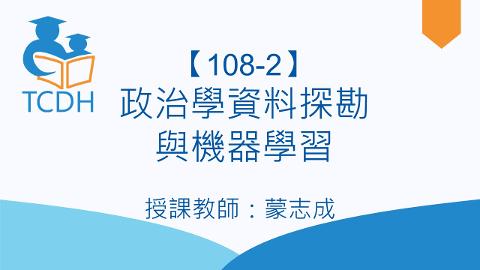 【108-2】政治學資料探勘與機器學習