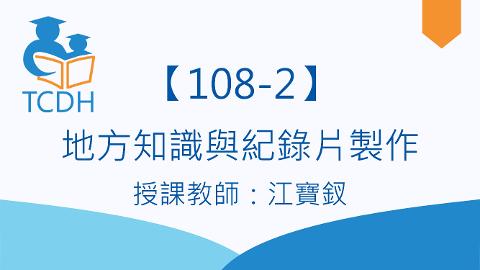 【108-2】地方知識與紀錄片製作