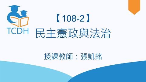 【108-2】民主憲政與法治