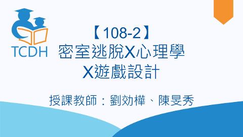 【108-2】密室逃脫X心理學X遊戲設計