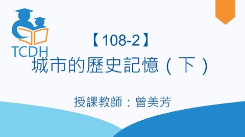 【108-2】城市的歷史記憶(下)