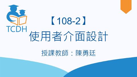 【108-2】使用者介面設計