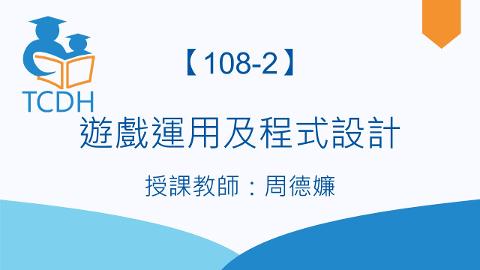 【108-2】遊戲運用及程式設計