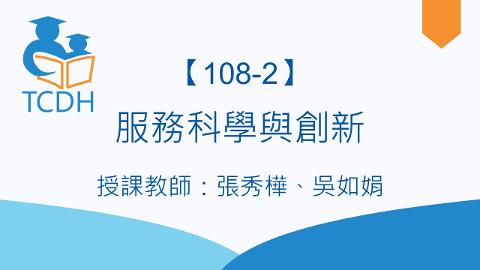 【108-2】服務科學與創新